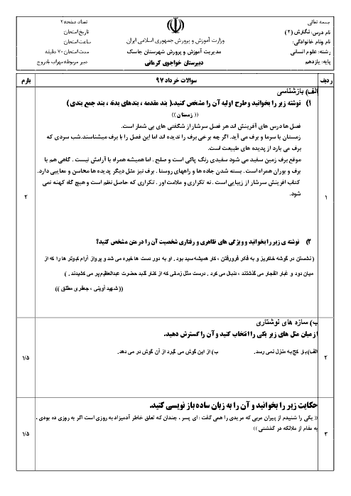 آزمون نوبت دوم نگارش (2) پایه یازدهم دبیرستان خواجوی کرمانی گابریک |‌ خرداد 97