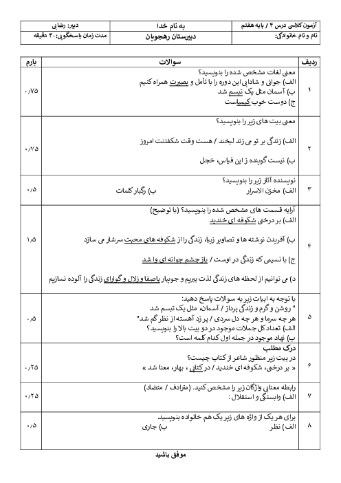 امتحان درس 4 فارسی هفتم؛ با بهاری که می‌رسد از راه