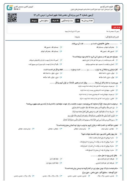 آزمون شماره 4 دین و زندگی دهم رشتۀ علوم انسانی | درس 11 و 12