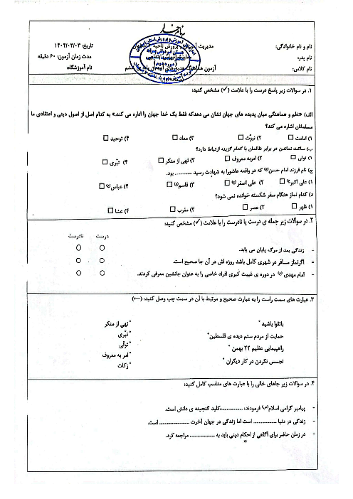 ارزشیابی هماهنگ خرداد 1404 هدیه‌های آسمانی ناحیه 3 اصفهان
