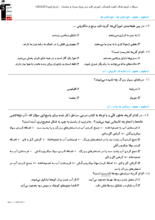 چند سوال تستی از علوم سوم ابتدائی -  دی