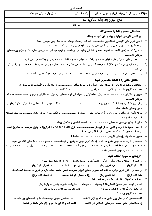 سؤالات امتحان درس 1 تاریخ دهم دبیرستان علاقمندان | تاریخ و تاریخ‌نگاری