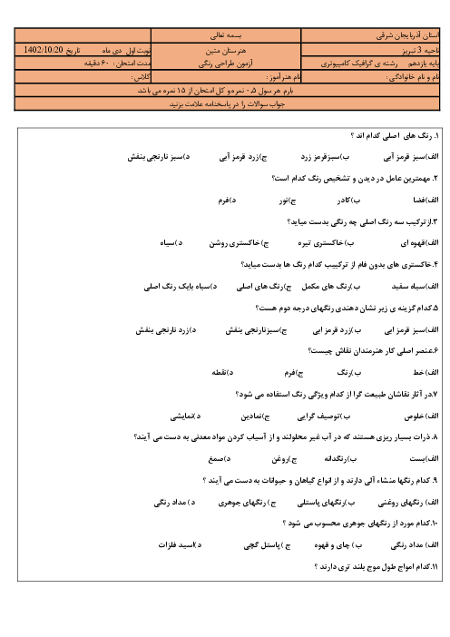 آزمون تستی درس طراحی رنگی گرافیک رایانه ای پایه یازدهم هنرستان متین نوبت دی ماه 1402