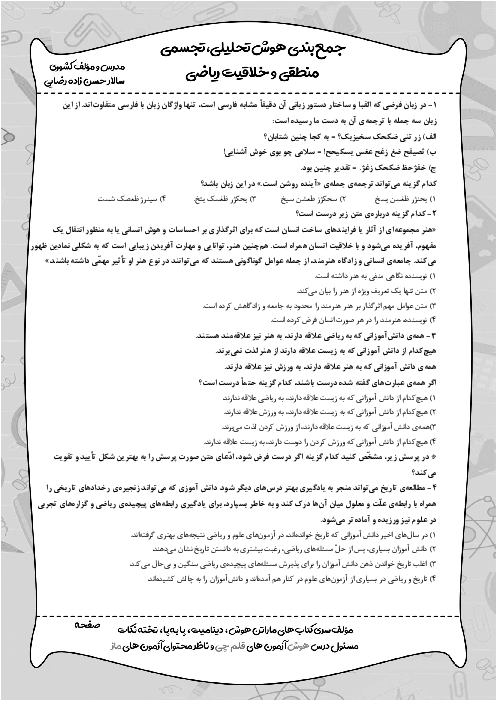 آزمون شبیه ساز تیزهوشان ورودی ششم به هفتم سال 1404 (سری هشتم)