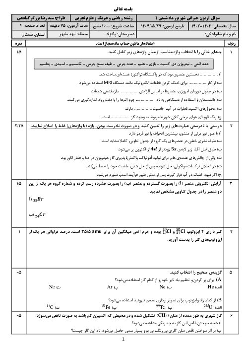 سوالات امتحان نوبت جبرانی شهریور 1404 شیمی دهم دبیرستان نمونه پاکزاد