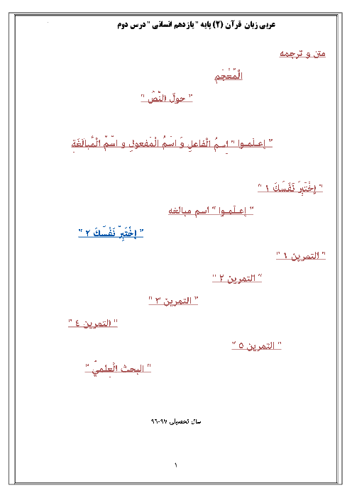 راهنمای گام به گام عربی، زبان قرآن (2) یازدهم رشته ادبیات و علوم انسانی | اَلدَّرْسُ الثّاني: صِناعَةُ التلَّميع في الْأدَبِ الفْارِسيِّ