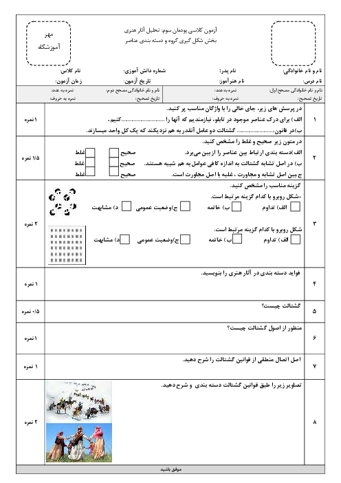 آزمون پودمان سوم: تحلیل آثار هنری (شکل گیری گروه و دسته بندی عناصر)