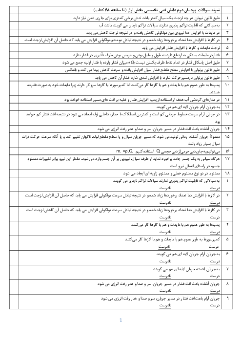 نمونه سوال دانش فنی تخصصی دوازدهم رشته تاسیسات مکانیکی | پودمان 2: تحلیل و بررسی پدیده های حرارت و سیالات