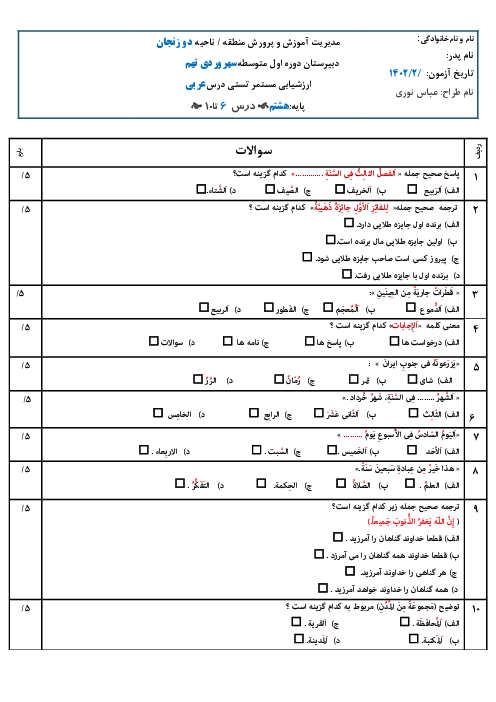 ارزشیابی تستی عربی هشتم مدرسه شبانه روزی سهروردی | درس 6 تا 10