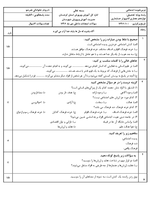 نمونه سوال امتحان ترم اول هویت اجتماعی پایه دوازهم هنرستان | دی 1397