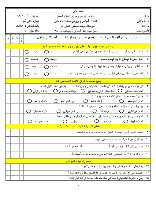 آزمون هدیه های آسمانی اردیبهشت ماه 98 ششم دبستان شهید مصطفی خمینی + پاسخنامه