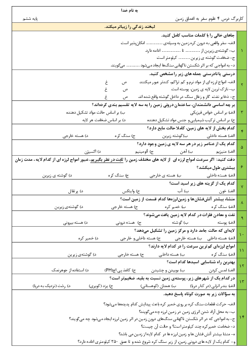 کاربرگ درس 4: سفر به اعماق زمین | علوم پایه ششم دبستان بعثت