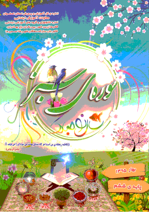 پیک نوروزی (سوره‌ی سبز) پایه ششم دبستان بهار 95 | قطب پنج اصفهان