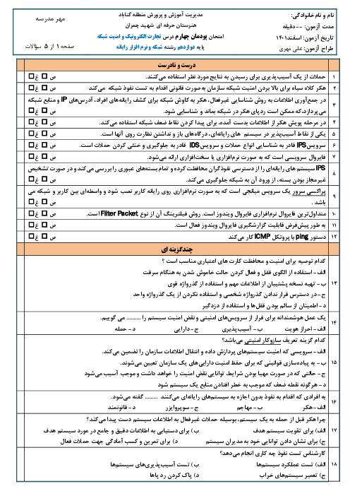 امتحان تجارت الکترونیک و امنیت شبکه دوازدهم هنرستان | پودمان 4: تنظیمات امنیت شبکه