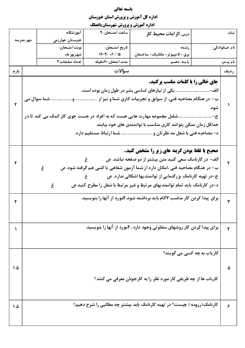 نمونه سوال الزامات محیط کار دهم نوبت شهریور 1404 هنرستان خوارزمی