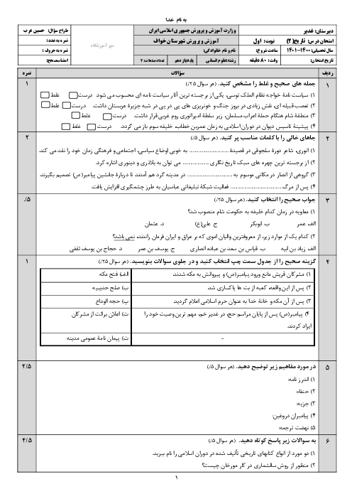 سوالات امتحان نوبت اول تاریخ (2) یازدهم دبیرستان غدیر | دی 1400