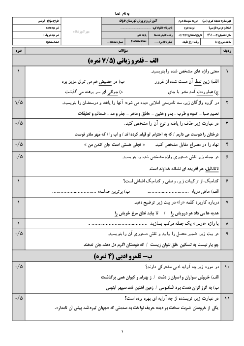 سوالات نوبت دوم خرداد 1402 درس فارسی پایه دهم دبیرستان صدیقه کبری