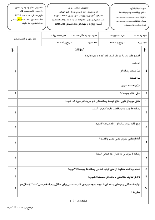 سوالات امتحانات ترم اول تفکر و سواد رسانه‌ای دهم مدارس سرای دانش | دی 98