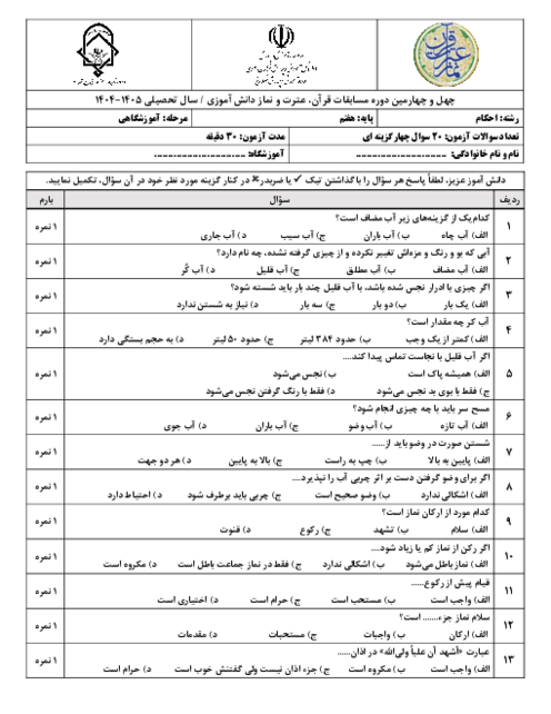 نمونه سوال تستی رشته احکام پایه هفتم مرحله آموزشگاهی مسابقات قرآن، عترت و نماز