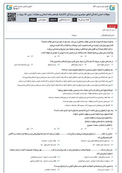 سوالات تستی آمادگی کنکور سراسری دین و زندگی (2) پایۀ یازدهم رشته‌ انسانی و معارف | درس 18: پیوند مقدس