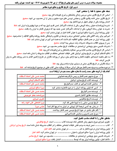 مجموعه سوالات درس به درس آزمون های نهایی تاریخ (3) دوازدهم از دی 97 تا شهریور 1404