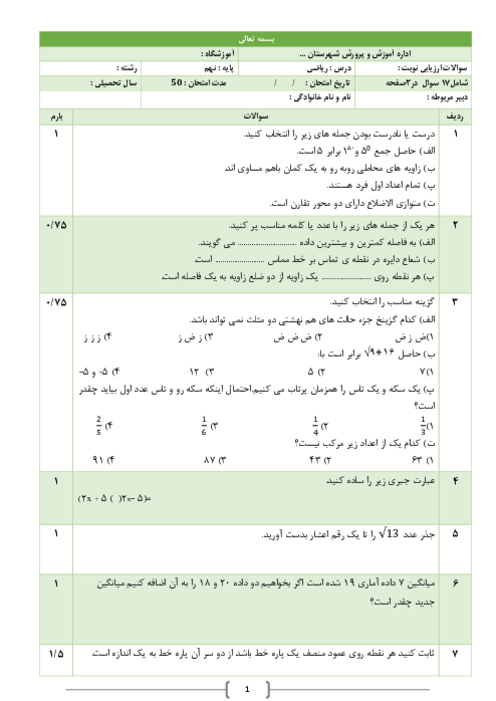 ارزشیابی آغازین ریاضی نهم آموزشگاه دانش گستران مهر 1403