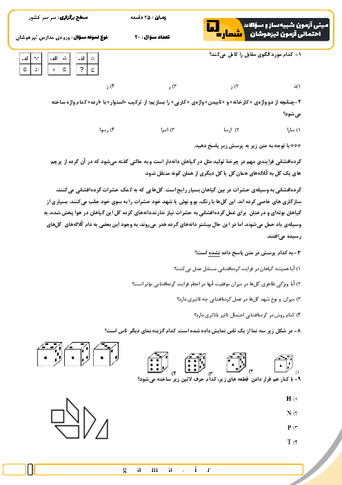 مینی آزمون شبیه ساز و سؤالات احتمالی تیزهوشان شماره 5