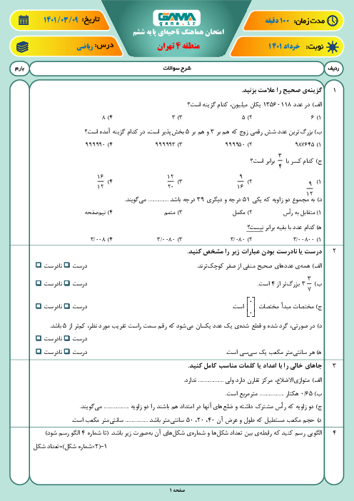 سوالات آزمون نوبت دوم ریاضی ششم هماهنگ منطقه 4 تهران | خرداد 1401