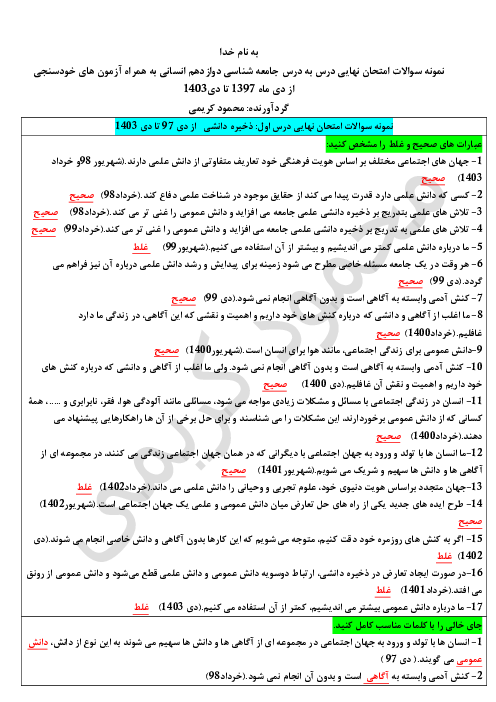 نمونه سوالات ادوار گذشته امتحانات نهایی جامعه شناسی دوازدهم انسانی از دی 1397 تا دی 1403 