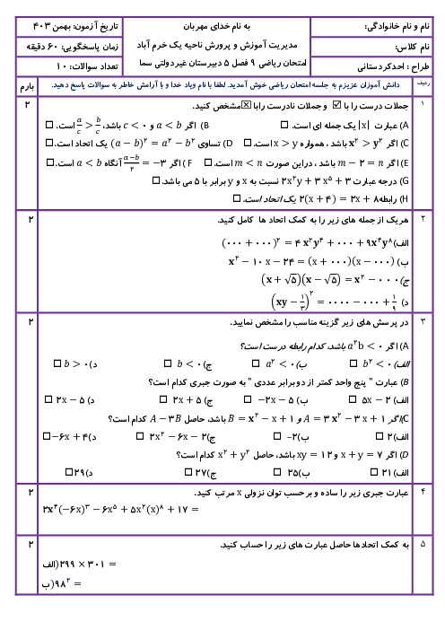 امتحان ریاضی 9 فصل پنجم دبیرستان غیر دولتی سما: ص. 78 تا 94