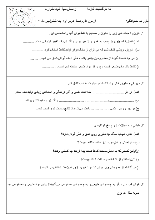 آزمون علوم پایه ششم درس 1 و 2 دبستان دکتر آیت