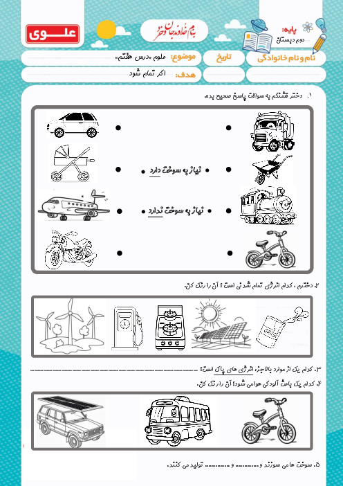کاربرگ انرژی های تمام شدنی و انرژی های پاک