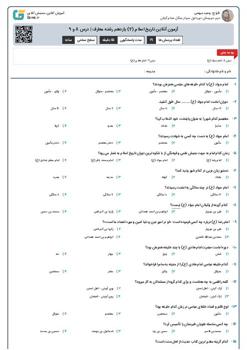 آزمون آنلاین تاریخ اسلام (2) یازدهم رشته معارف | درس 8 و 9