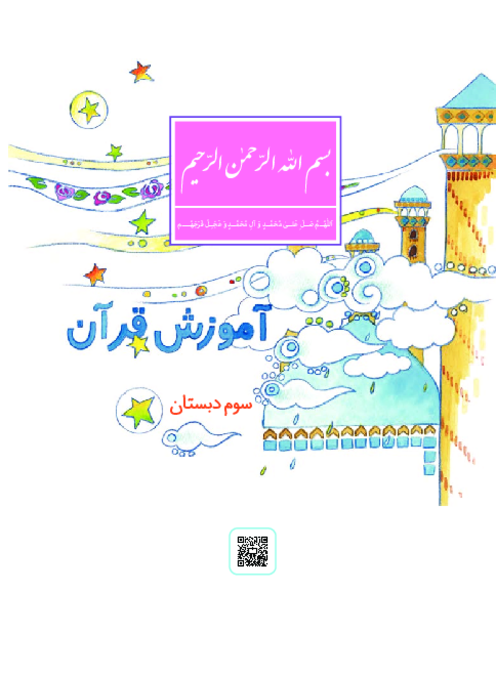 دانلود کتاب درسی آموزش قرآن پایه سوم دبستان | چاپ 1404