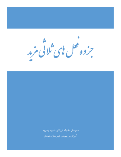 جزوه افعال ثلاثی مزید (باب‌های هشت گانه)