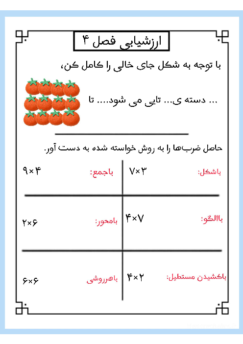کاربرگ فصل 4 ریاضی سوم | ضرب و تقسیم