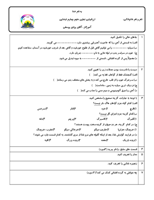 ارزشیابی مستمر نوبت دوم علوم چهارم دبستان | درس 7 تا 13 دبستان طلایه داران