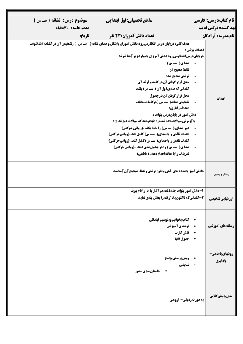 طرح درس روزانه فارسی اول ابتدایی | درس 3: نشانه سـ س