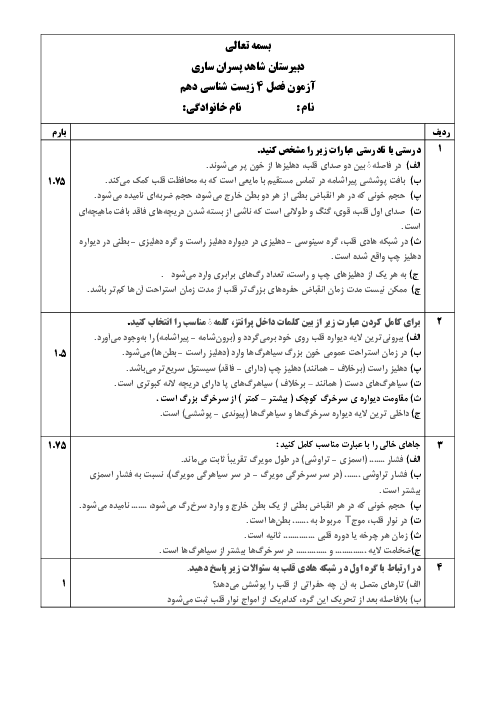 نمونه سوال زیست دهم گفتار 1 و 2 فصل 4 دبیرستان شاهد ساری