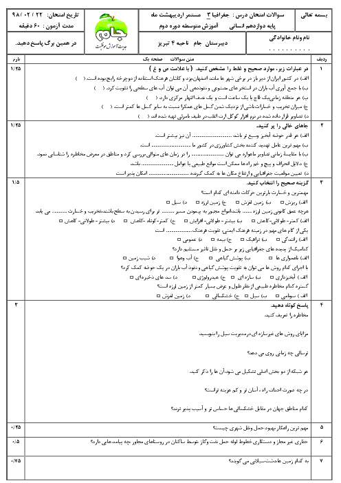 امتحان میان ترم دوم جغرافیا دوازدهم دبیرستان جام | درس 4 تا 6 + پاسخ