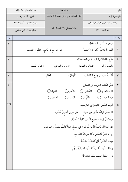 آزمون درس اول عربی دوازدهم انسانی دبیرستان دخترانه شریعتی