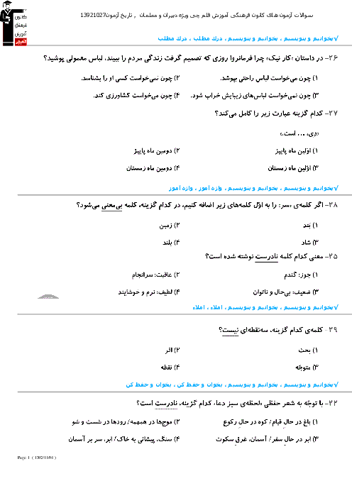 سوالات تستی فارسی و نگارش سوم ابتدائی با پاسخ - درس 1 تا 8