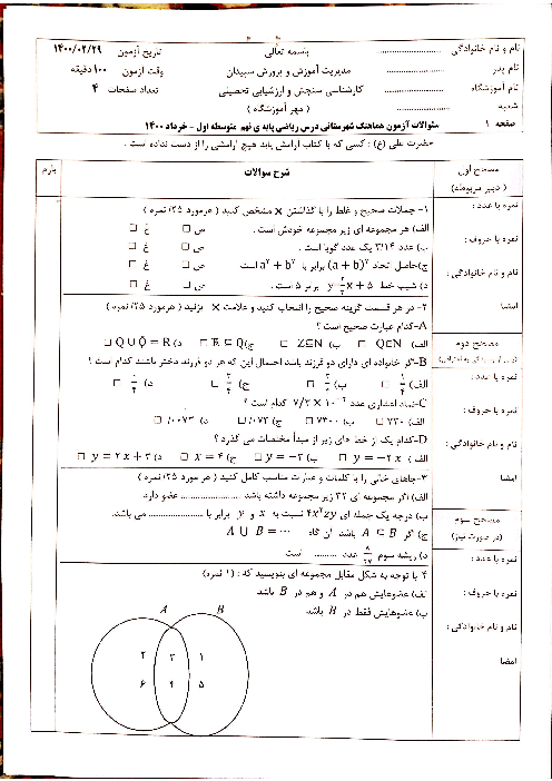 سؤالات امتحان هماهنگ ریاضی پایه نهم ناحیه سپیدان | خرداد 1400