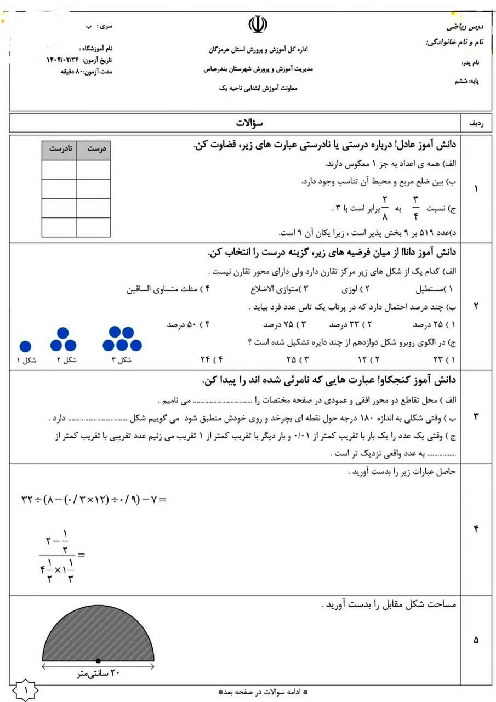 آزمون هماهنگ ریاضی ششم ناحیه 1 بندرعباس اردیبهشت 1404