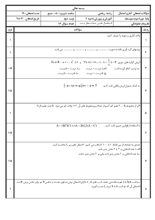 آزمون پیشنهادی نوبت دوم آمار و احتمال یازدهم دبیرستان حضرت فاطمه (س) | خرداد 1398 + پاسخ