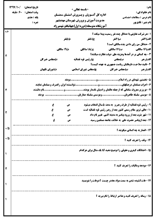 آزمون نوبت اول مطالعات اجتماعی هشتم مدرسه جهانبگلو | دی 1397