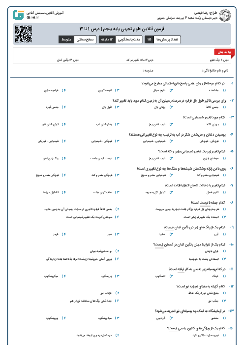 آزمون آنلاین علوم تجربی پایه پنجم | درس 1 تا 3