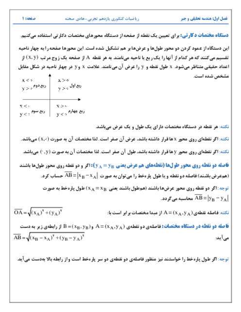 جزوه آموزشی کنکوری فصل اول: هندسه تحلیلی و جبر | ریاضی 2 یازدهم تجربی