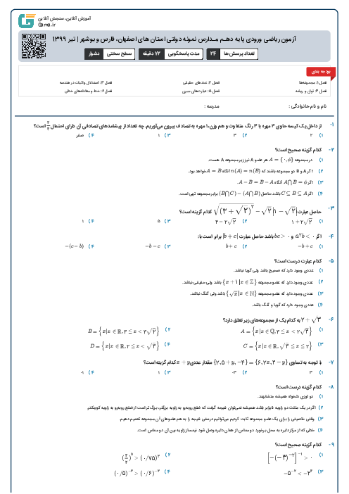 آزمون ریاضی ورودی پايه دهـم مـدارس نمونه دولتی استان های اصفهان، فارس و بوشهر | تیر 1399