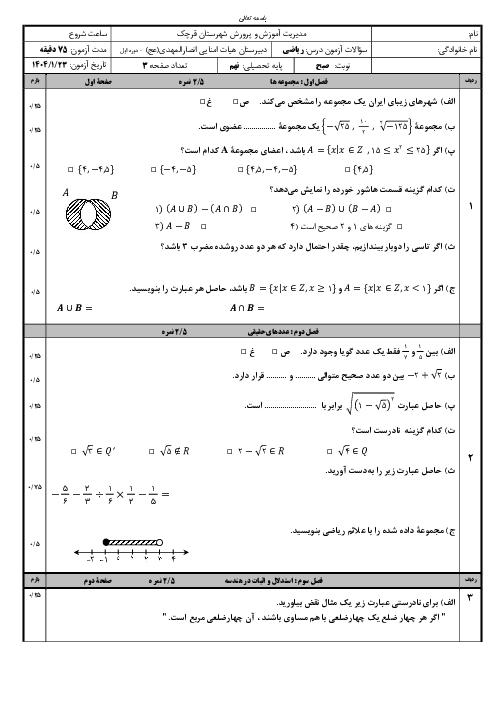 نمونه سوال میان ترم دوم ریاضی نهم فصل 1 تا 7 دبیرستان انصارالمهدی